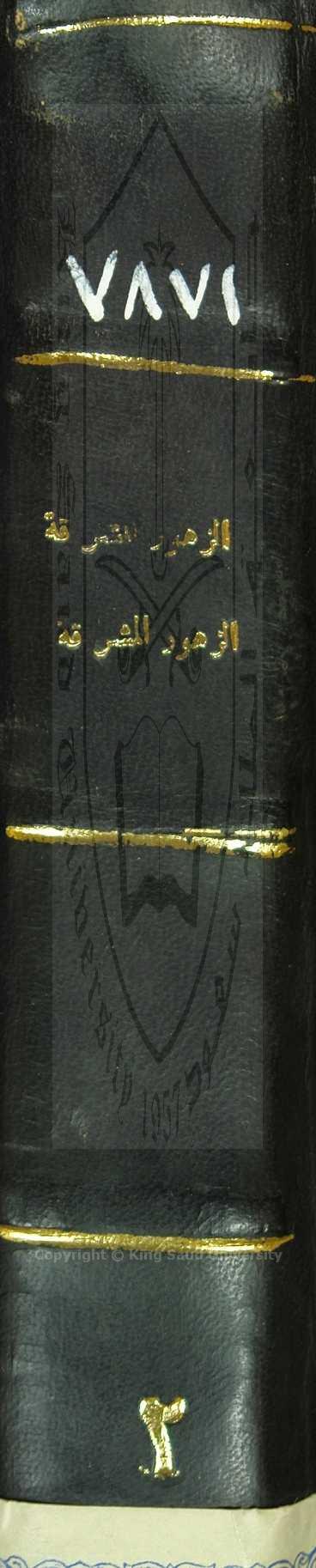 الزهور المشرقة والنفحات العبقة التي طلع بالجمع سناها منير وتضمنت تفسير معاني كتاب الامير