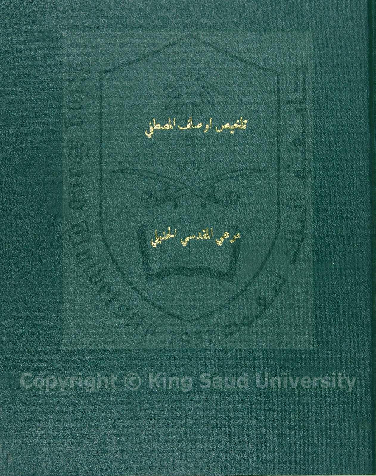 تلخيص اوصاف المصطفى وذكر من بعده من الخلفا