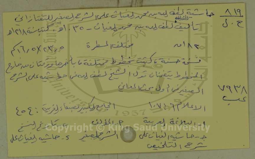 حاشية لطف الله بن محمد الغياث على الشرح الصغير للتفتازاني