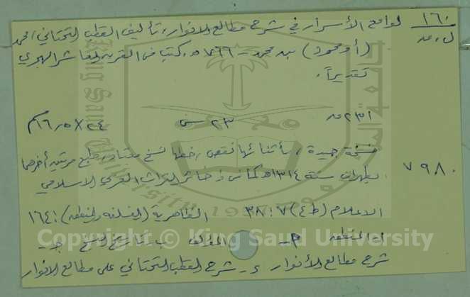 لوامع الاسرار في شرح مطالع الانوار 