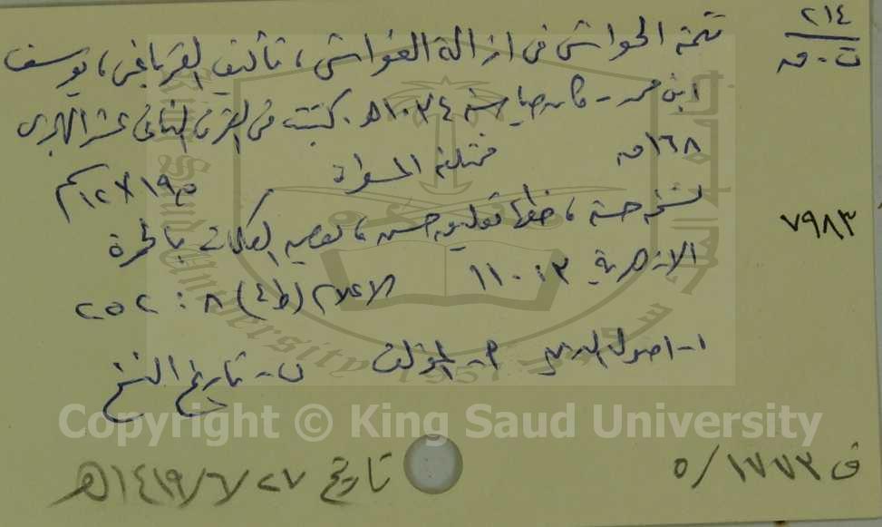 تتمة الحواشي في ازالة الغواشي