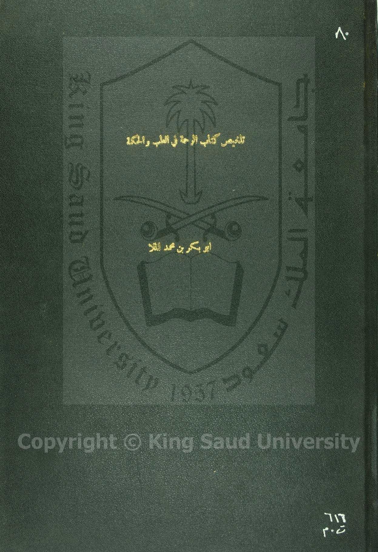 تلخيص كتاب الرحمة في الطب والحكمة للعبرى