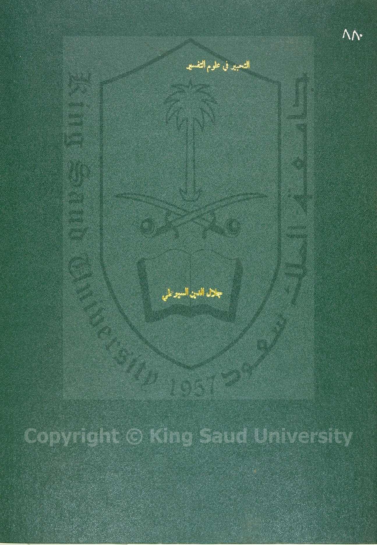 الاتقان في علوم القرآن 
