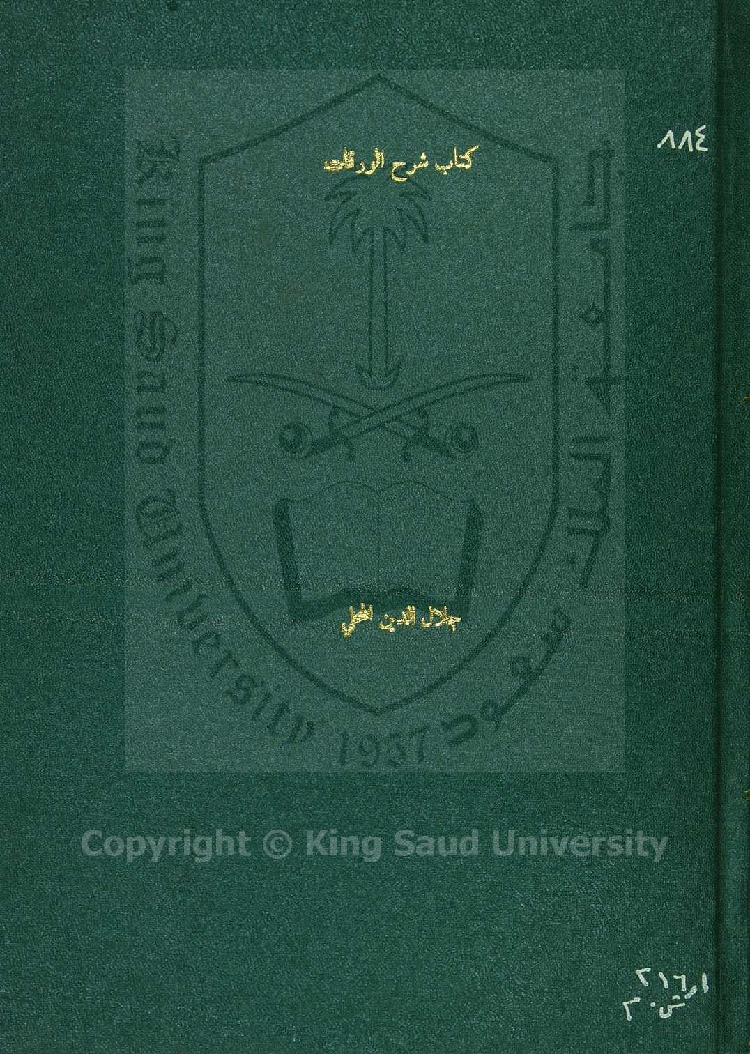 شرح الورقات لإمام الحرمين 