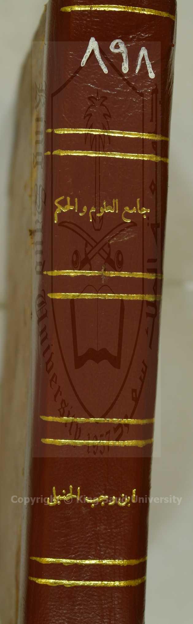 جامع العلوم والحكم في شرح خمسين حديثا من جوامع الكلم