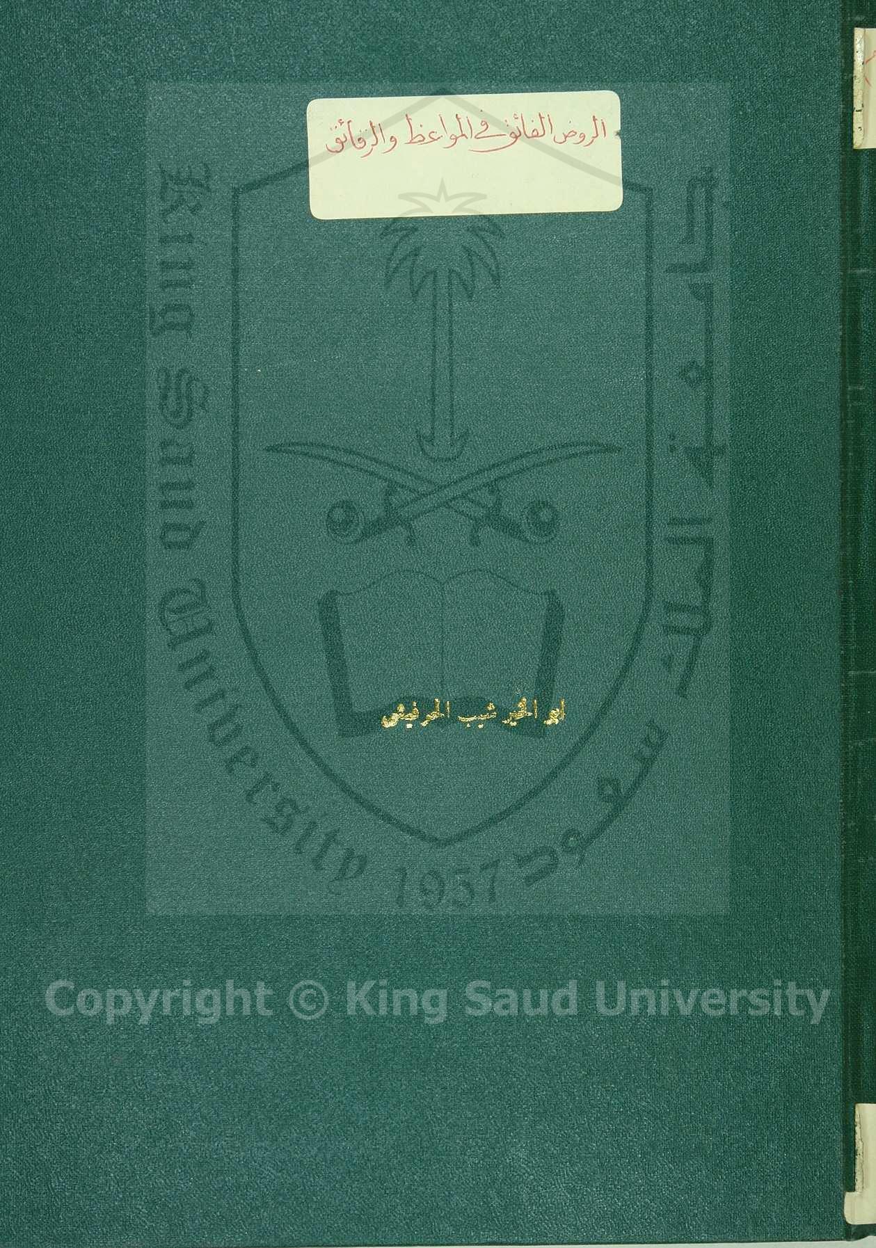 الروض الفائض في المواعظ والرقائق