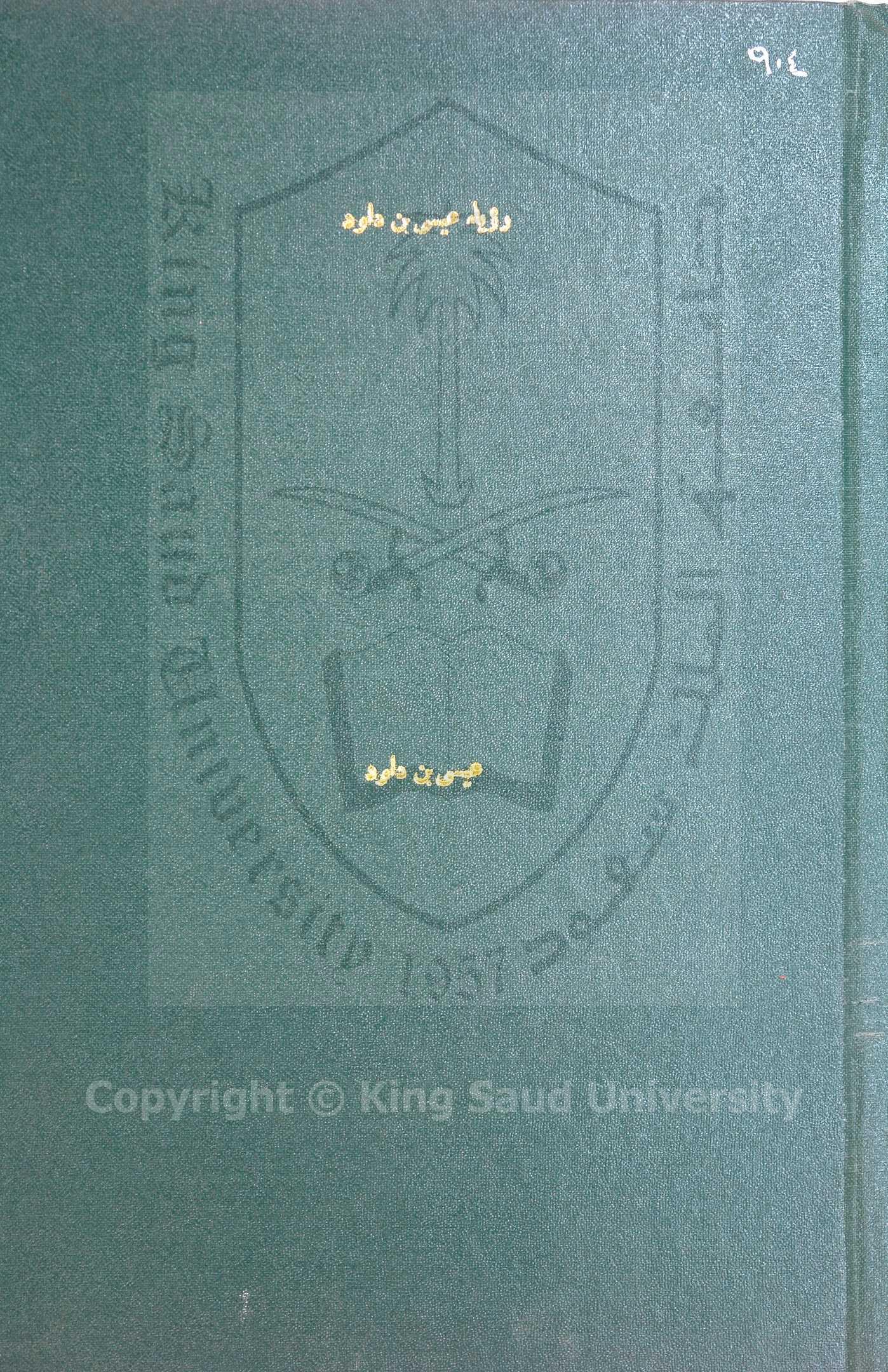 مرائي عيسي بن داود 