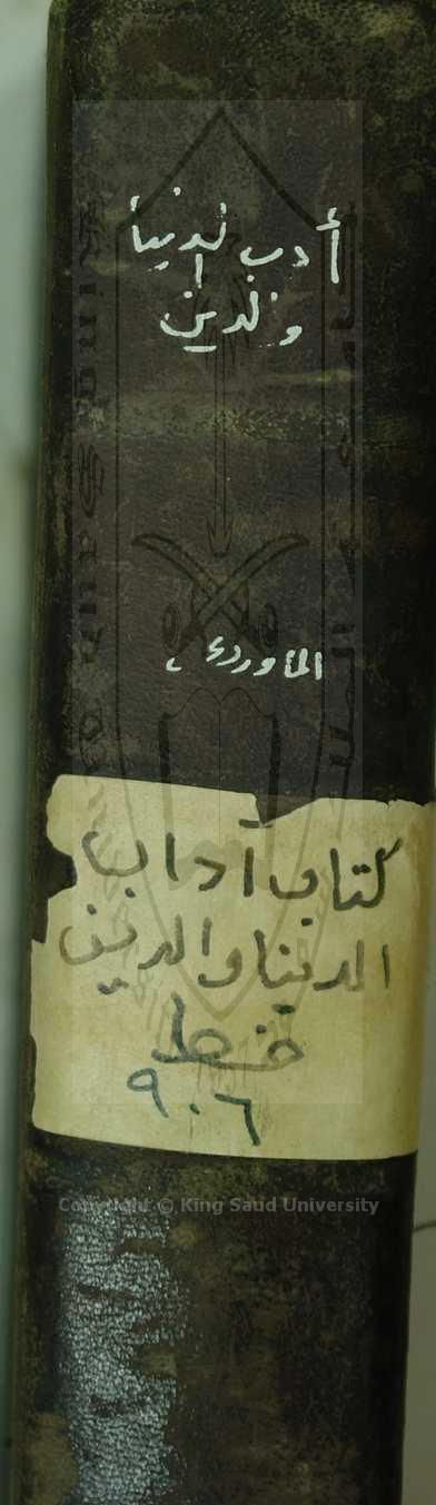 ادب الدنيا والدين 