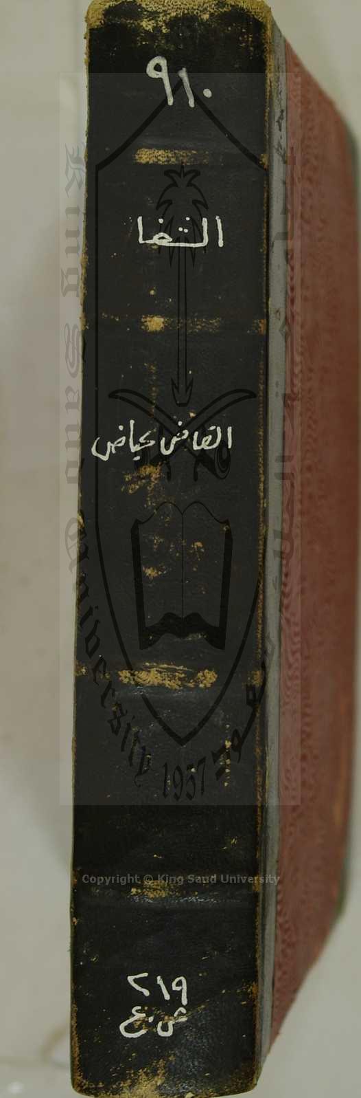 الشفا بتعريف حقوق المصطفى