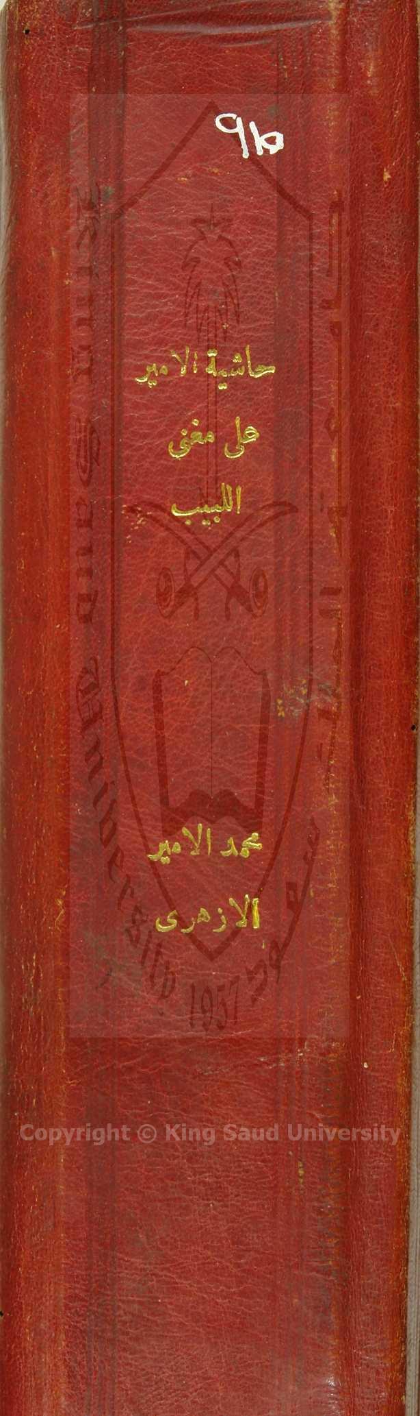 حاشية الامير على مغنى اللبيب عن كتب الاعاريب لابن هشام 