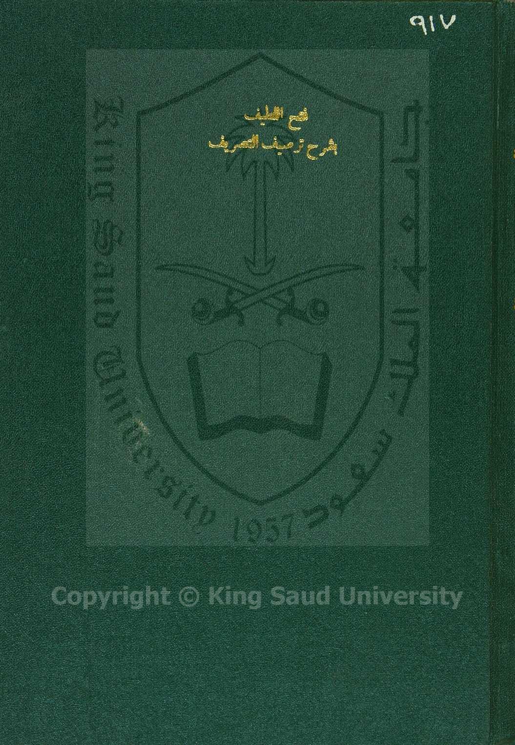 فتح اللطيف بشرح ترصيف التصريف 