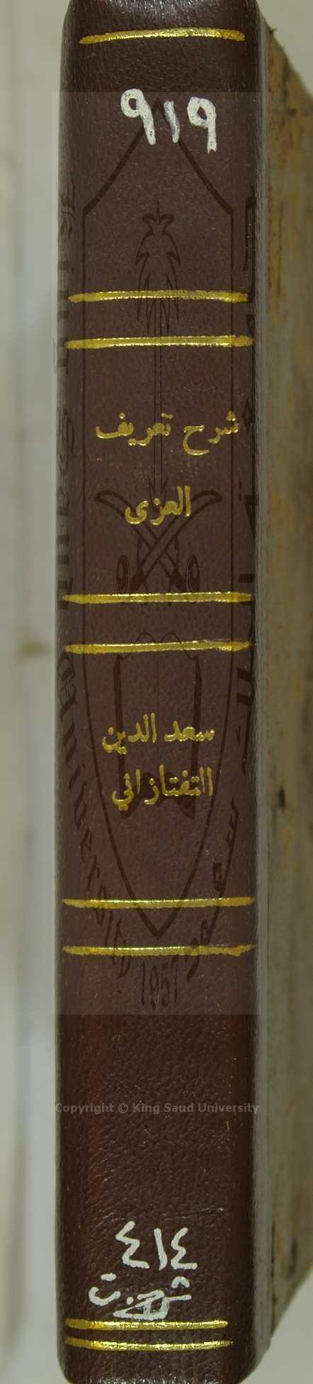 حاشية دده جونكي علي شرح السعد التفتازاني علي التصريف العزئ 