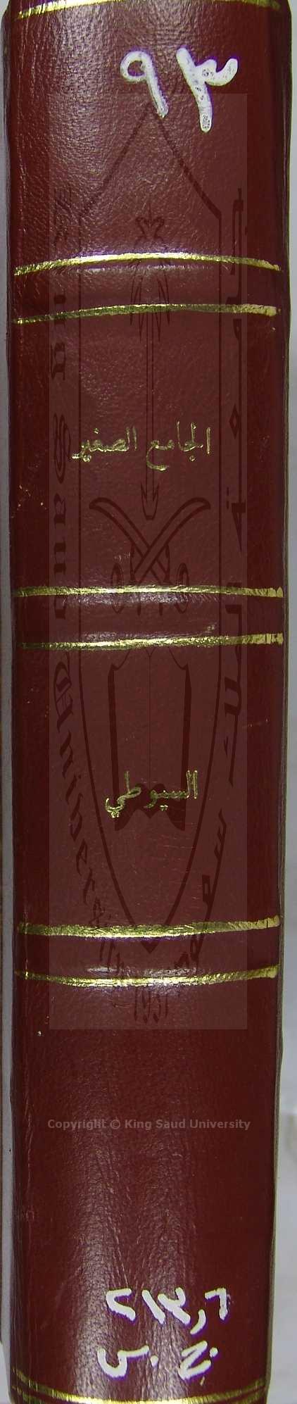  الجامع الصغير من حديث البشير النذير  