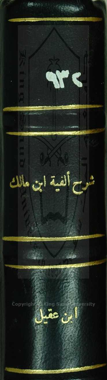 شرح بن عقيل لألفية بن مالك