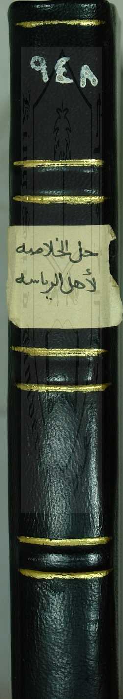 حل الخلاصة لأهل الرياسة