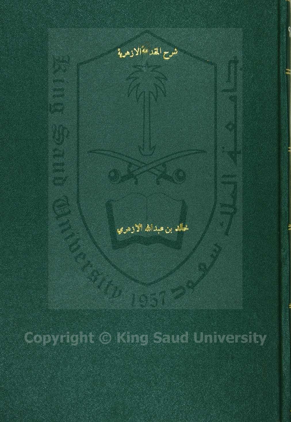 شرح المقدمة الازهرية في علم العربية 