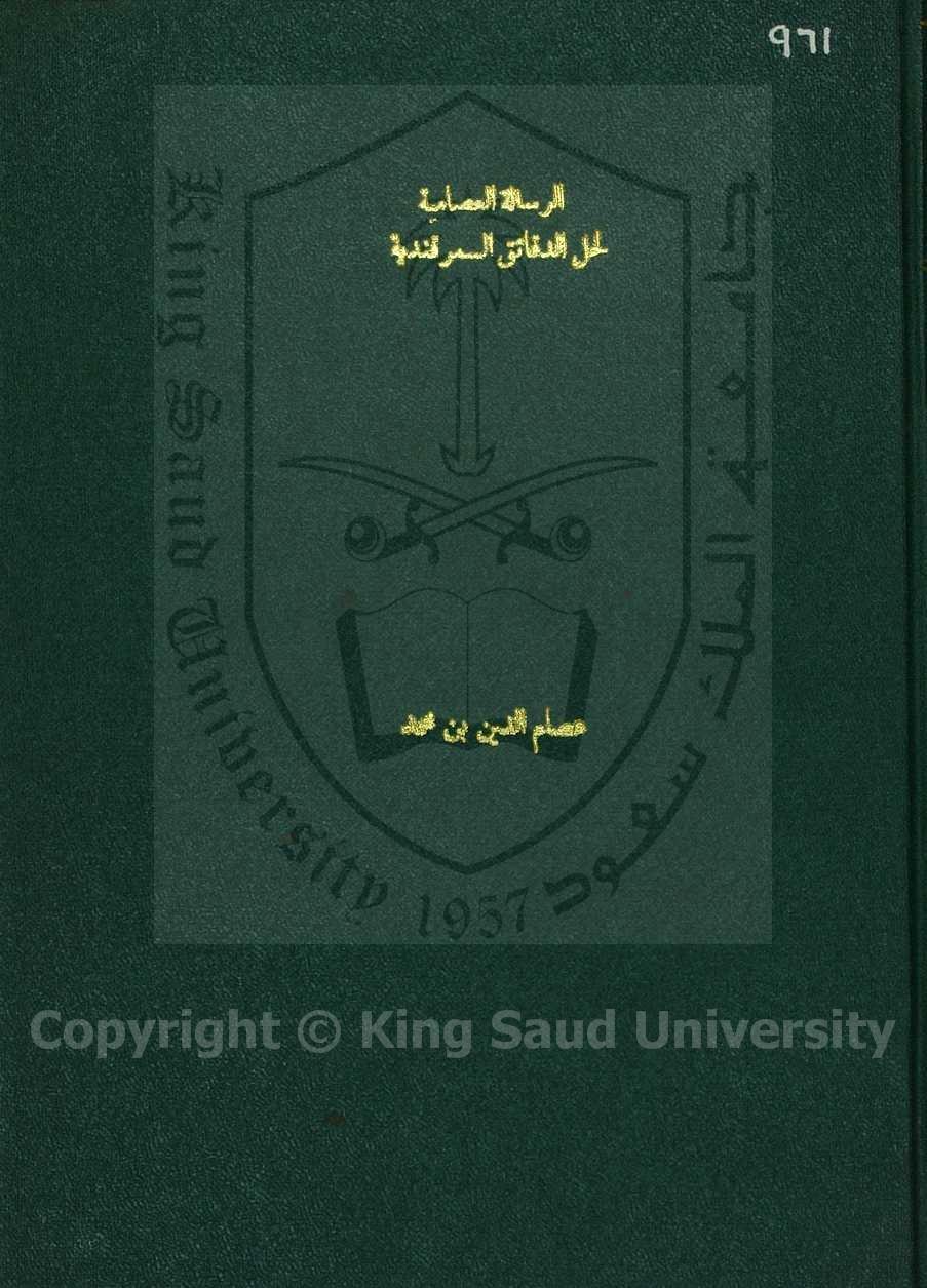 الرسالة العصامية لحل الدقائق السمرقندية