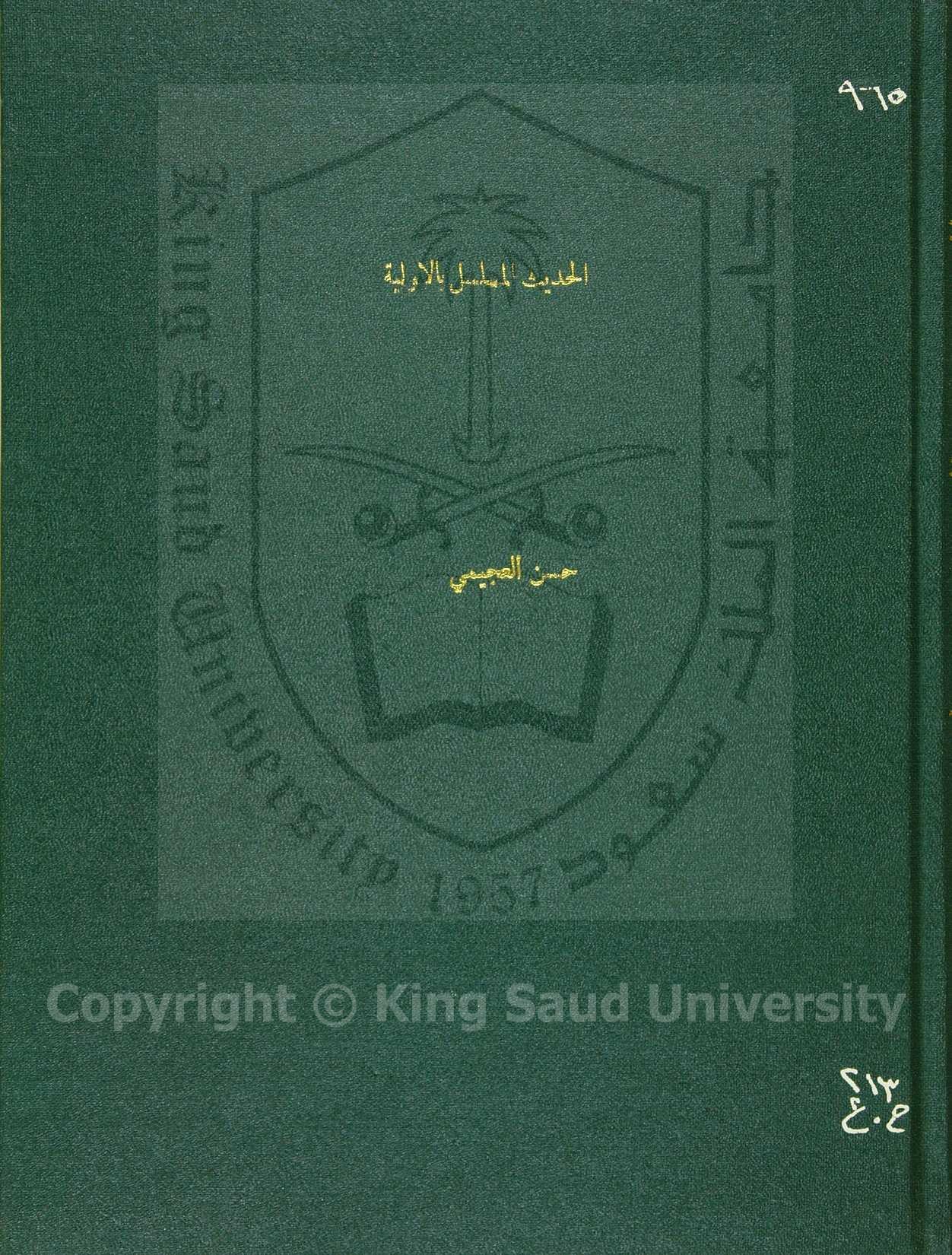 الحديث المسلسل بالولية