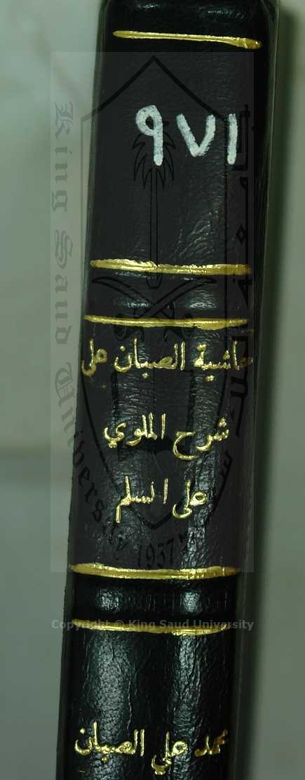 حاشية الصبان على شرح الملوي على السلم