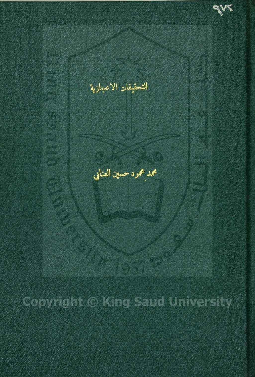 التحقيقات الاعجازية لشرح نظم العلاقات المجازية 