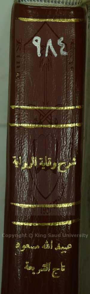 حل المواضع المغلقة من وقاية الرواية في مسائل الهداية