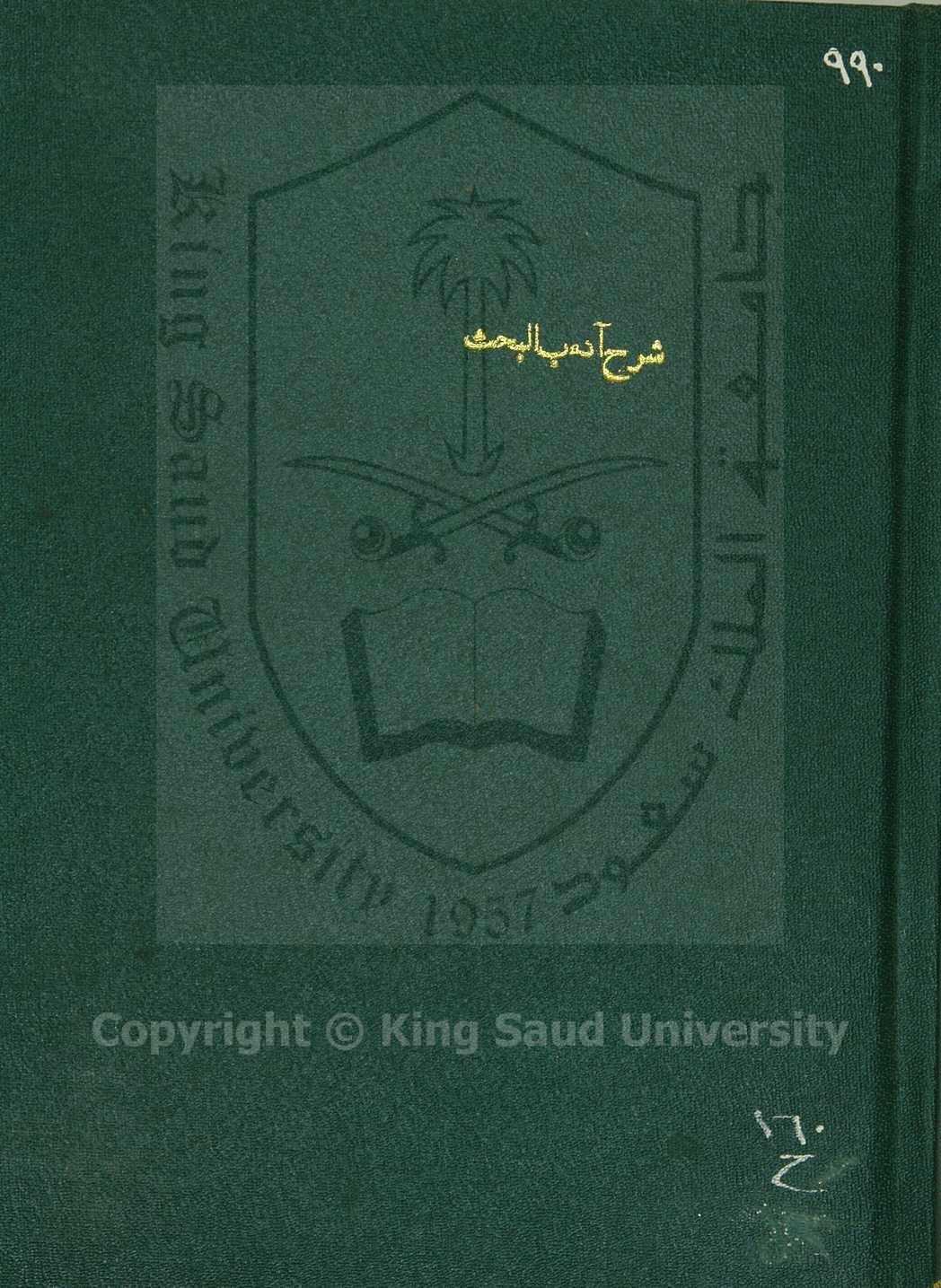 حواشي علي آداب البحث للسمرقندي 