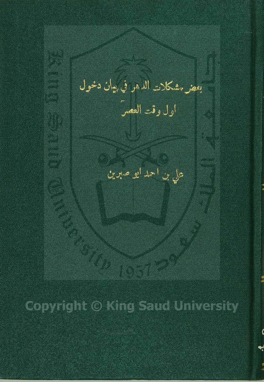 فك بعض مشكلات الدهر في بيان دخول أول وقت العصر 