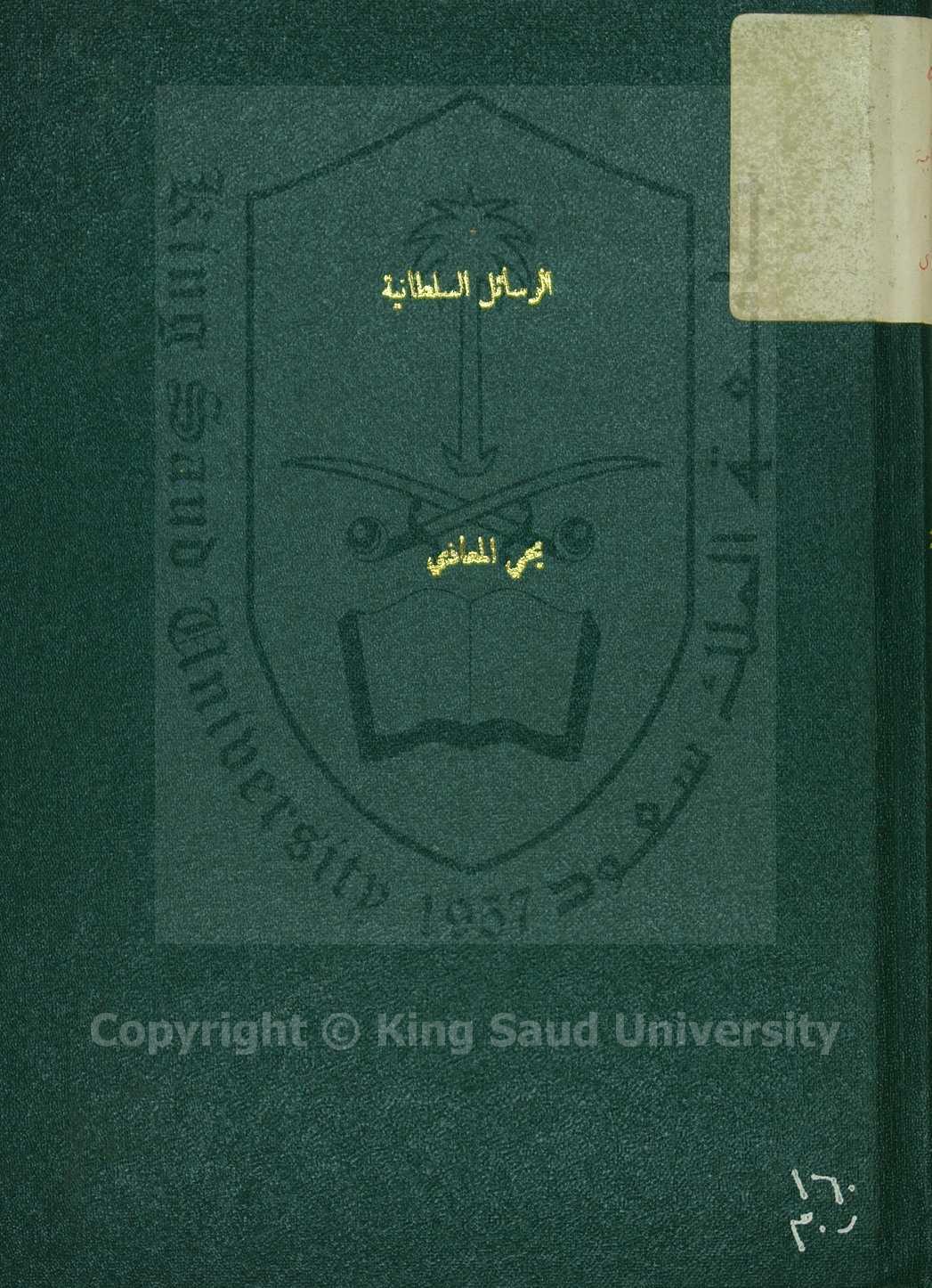 الرسايل السلطانية في الفوايد البرهانية 