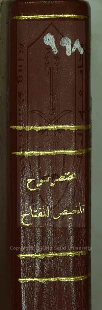 مختصر شرح تلخيص المفتاح 